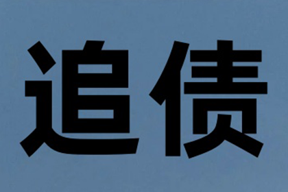 如何应对他人拖欠债务的问题？